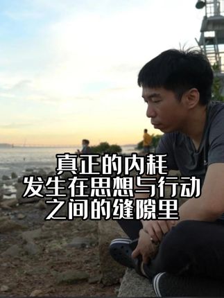 真正的内耗,发生在“思想与行动之间的缝隙里”。 #沙头四季 #一顿美食就能哄好他 #用美食致敬这场胜利 @DOU+小助手 @DOU+上热门