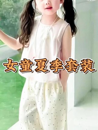 #女童夏季套装推荐 #儿童套装夏季 #女童夏季洋气套装 #女童夏季新款