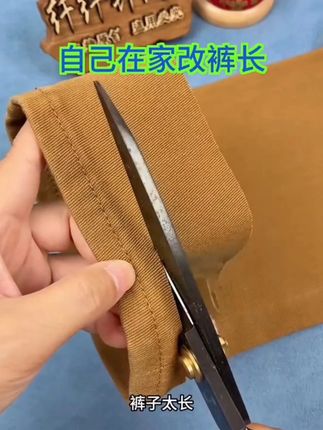 裤子长了自己在家改#手工 #手工小技巧 #裤子长了自己 改