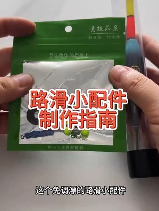 上驿渔自动找底路滑配件包搭配渔具套装咬钩变色日夜两用电子浮漂 #自动找底路滑配件 #电子浮漂 #渔具用品