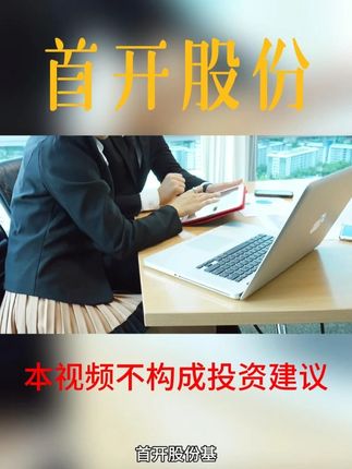首开股份基本面分析 #首开股份 #股票