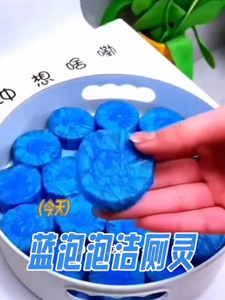 蓝泡泡羊毛来了!3.99 得 20 块,一块一毛多超划算,放马桶水箱自动清洁,去味除垢还留香,赶紧囤#蓝泡泡马桶清洁块  #卫生间好物  #好物推荐🔥  #超便宜超划算  #马桶除臭