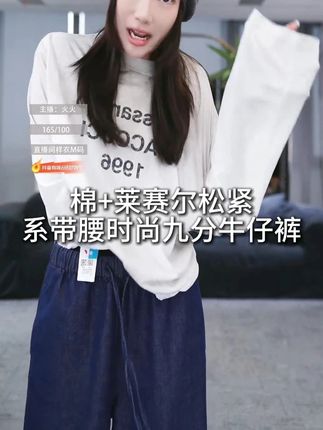 棉+莱赛尔松紧系带腰时尚九分牛仔裤 打破传统牛仔裤的厚重束缚,这款棉 + 莱赛尔混纺九分牛仔裤,将舒适与时尚巧妙融合。精选棉与莱赛尔纤维,棉料赋予天然透气感,莱赛尔纤维则增添柔软垂坠,贴肤穿着亲肤又自在,即便久穿也不易闷热变形。#洛哥,独特的松紧系带腰设计,告别紧绷勒痕,兼具弹性包容与自由调节功能,一拉一系间轻松勾勒曼妙腰线。利落的九分裤型,巧妙露出纤细脚踝,拉长腿部线条,搭配短靴尽显酷帅,配帆布鞋又充满青春活力。#穿搭 ,从活力满满的街头漫步,到轻松惬意的周末下午茶,它都能轻松适配,让你在舒适中演绎多变时尚风格。#穿搭技巧