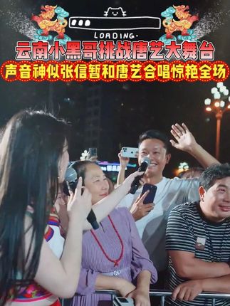 云南小黑哥挑战唐艺大舞台 声音神似张信暂和唐艺合唱惊艳全场 #唐艺#唐艺大舞台