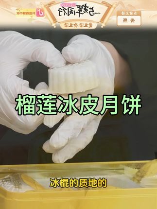 猫山王榴莲冰皮月饼中秋礼盒爆浆网红糕点开袋即食 #猫山王 #榴莲冰皮月饼 #爆浆 #糕点 #开袋即食