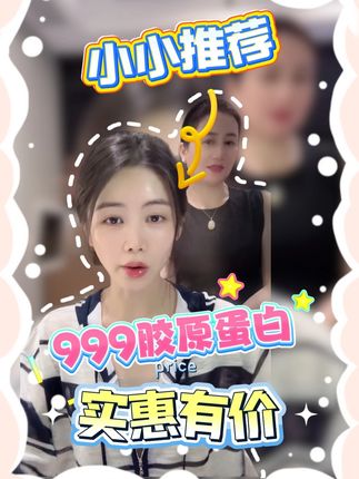 坚持自己的选择,选择999胶原蛋白 744#胶原蛋白#小小101#央企#皮肤保养#自用好物分享