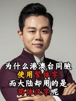 你知道为什么港澳台同胞还在用繁体字,而我们却用简体字吗? #文化传承 #家庭教育 #智慧父母 #语文知识 #文化知识