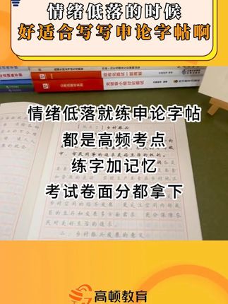 情绪低落的时候,好适合写写申论字帖啊 #申论素材 #申论金句 #申论 #公考上岸