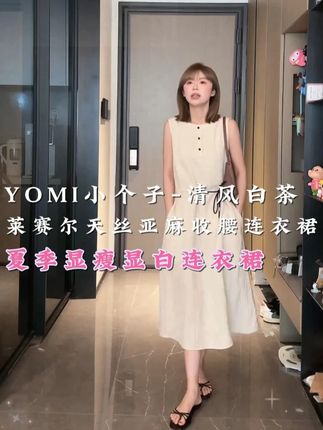 莱赛尔天丝亚麻收腰夏季显瘦显白连衣裙 #显瘦穿搭 #连衣裙 #收腰连衣裙 #气质连衣裙 #夏季穿搭