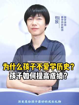 为什么孩子不爱学历史?孩子如何提高成绩? #涨知识 #历史 #家长必读 #教育