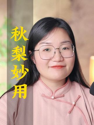 秋天梨膏的妙用! ##国学文化 #人生感悟 #女性智慧 #悟人生之道