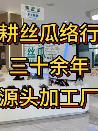 搓澡洗护用品,厨房清洁用品,宠物啃咬玩具,传统布鞋,床上用品,你能想到吗,你能想到吗,这些不同类型的商品全部是由丝瓜络为原材料制成的。公司三十余年专注研发生产全系列天然丝瓜络产品,自建厂房占地近4万平方米,拥有万亩丝瓜络标准化种植基地,已实现原材料至各类成品包装全流程自主生产。我们提供一站式 OEM/ODM 定制服务,支持个性化款式、工艺、包装定制,按需打造专属天然丝瓜络产品,助力多元商业合作,让天然植物好物走进更多家庭!#丝瓜络 #丝瓜络加工 #源头工厂 #工厂 #代加工