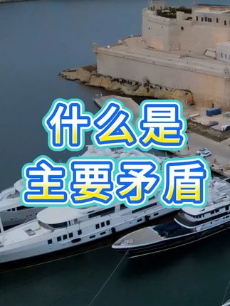 什么是主要矛盾 #热点 #干货分享 #极简缠论