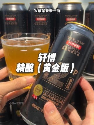 谁还在喝7天发酵的工业啤酒啊? 轩博这款28天发酵的老精酿! 24罐500ml大容量 你看才啥价! 配料超干净,就水、麦芽、酵母、啤酒花, 没有一点工业添加, 德国传统精酿工艺, 经过木桶 28 天发酵, 麦芽浓度超足, 品质没得说, 入口满是麦香融合清新果香, 还有甜甜的回甘, 没喝过一定要试试!!#好喝不贵 #精酿啤酒 #啤酒 #轩博 #无限回购的宝藏单品