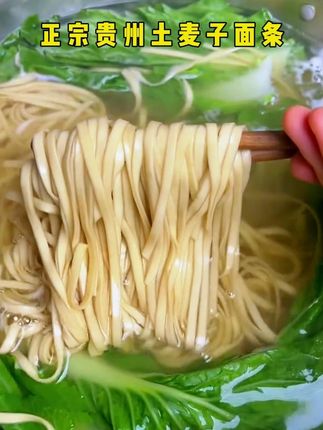 贵州高山土麦子面条,煮起不粘汤、不粘锅、不起坨,麦香味浓郁,劲道又好吃#土麦子面条 #碱水面