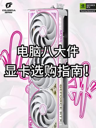 一分钟教会你,电脑八大件显卡怎么选? 一分钟教会你,电脑八大件显卡怎么选?#显卡 #电脑 #diy电脑 #电脑知识 #科技改变生活