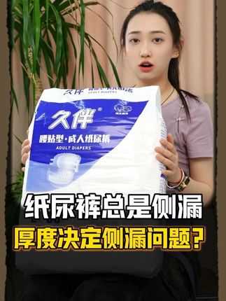 久伴成人纸尿裤超薄透气款,夏天穿不闷汗 翻身侧躺都不漏,穿紧身裤都看不出,立体剪裁不卡腿,散步两小时没问题。 #久伴成人纸尿裤 #老人护理 #尿失禁 #成人纸尿裤