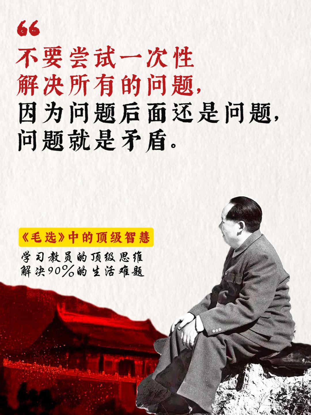 他老人家留给我们后人的自救指南,伟人的思想永放光芒。如果是当下你正处于人生低谷感到迷茫困惑,就打开《毛选》看看,教员一生的智慧结晶,教你跳出局势看问题。他说:没有调查就没有发言权,调查就像“十月怀胎”解决问题就像“一朝分娩”。 他说:任何时候改变自己都不晚,不管你现在的处境有多糟糕,你都要一步一个脚印走下去,水到绝处是风景,人到绝境是重生。#毛选名段 #好书分享 #教员语录 #历史经验 #人文社科
