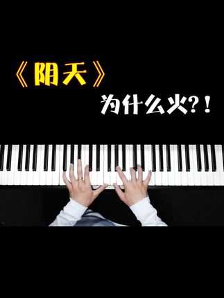 为什么《阴天》突然火了?究竟用了什么音乐元素? #热点 #钢琴 #即兴伴奏 #零基础学钢琴 #阴天