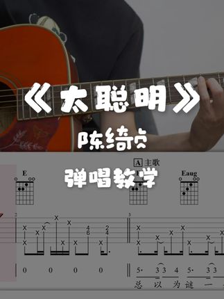 陈绮贞《太聪明》超还原弹唱教学精讲 终于能做到弹唱结合了 #吉他弹唱 #陈绮贞 #太聪明 #吉他谱 #吉他教学