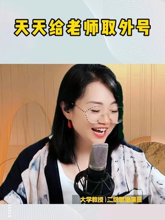 天天给老师取外号 #唱歌 #零基础学唱歌 #声乐 #音乐