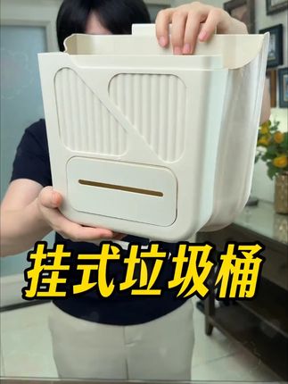 #家用垃圾桶 #挂式垃圾桶 #美观实用 #厨房好物 #超便宜超划算