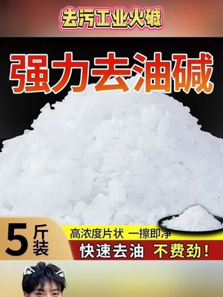 去污工业火碱强力疏通清洁剂抽油烟机重油污去油碱强力去油污片#火碱 #工业火碱 #清洁剂 #去油污清洁剂 #油污清洗