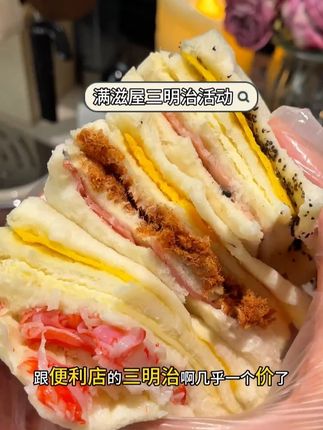 终于蹲到# 满滋屋三明治 的活动啦!他家只要吃过了就没有不回购的,食材高级且新鲜,活动仅四天!#早餐吃什么 #三明治 #早八人早餐