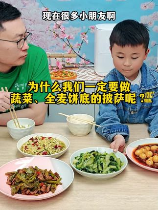为什么我们一定要做蔬菜、全麦饼底的披萨呢#早餐 #披萨 #空气炸锅美食 #儿童营养早餐 #芝士就是力量