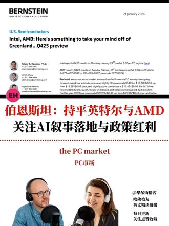【英文原声】伯恩斯坦:持平英特尔与AMD 关注AI叙事落地 伯恩斯坦发布美国半导体行业2025年第四季度业绩预览报告,重点前瞻英特尔与AMD的表现。报告指出,尽管PC市场呈现2%的温和复苏,但行业整体仍处于去库存后的震荡期。英特尔目前正受益于“政治红利”叙事,其在美国本土制造及潜在的关税政策支撑下情绪面走强,但核心基本面依然承压。AMD的估值逻辑则高度依赖AI芯片MI300的营收兑现,市场对其2026年AI收入预期已抬升至120亿美元以上。伯恩斯坦认为,两家公司目前估值已充分反映预期,均维持“大盘持平”评级,并小幅上调目标价。
#AMD #半导体 #AI芯片 #PC市场 #宏观经济#华尔街播客#投行研报#英特尔#伯恩斯坦#美国科技