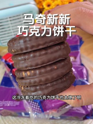 冷冻后的巧克力饼干居然是脆皮冰淇淋口感! 马来西亚进口的玛琪星星饼干,纯可可脂做的就是不一样!掰开全是流心巧克力酱,像在吃熔岩巧克力一样细腻丝滑~ 冷冻后更酥脆,一口封神!听我的,多囤几盒!不然真的会后悔买少了!,#冷冻零食 #巧克力饼干推荐 #纯可可脂零食 #马来西亚进口零食 #零食推荐