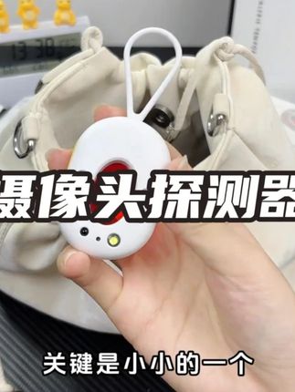 我们来测测这个东西。 #摄像头探测器 #摄像头探测仪 #酒店防偷拍 #出差旅行必备 #出行安全