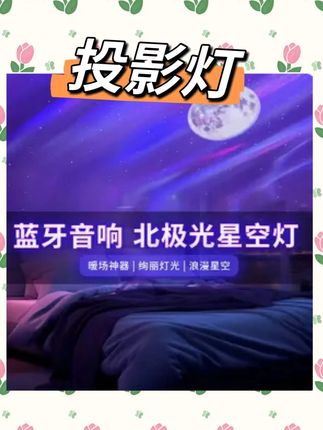 投影灯蓝牙音箱创意礼品卧室氛围灯浪漫小夜灯 #投影灯 #好物推荐