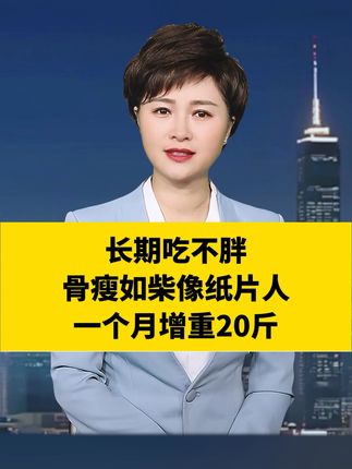 长期吃不胖,瘦的像纸片人,这条视频你一定要看完!!#科普 #瘦子 #增重 #益生菌 #民生