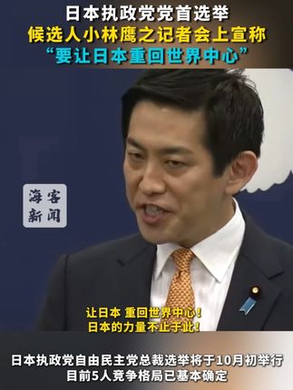 日本执政党党首选举 候选人小林鹰之记者会上宣称 “要让日本重回世界中心”#日本