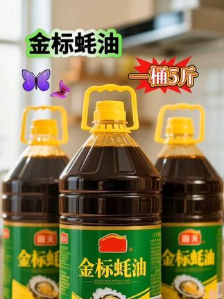 🌟 让每一道菜都鲜香四溢的秘密武器——金标蚝油!这款5斤装的蚝油,采用精选饱满生蚝,经过慢火熬煮浓缩,蚝油的香醇浓郁让人垂涎欲滴🤤!金黄透亮、挂壁均匀的浓稠质地,只需一勺,就能瞬间激活食材的灵魂✨!无论是炒菜提鲜、凉拌增香,还是腌制锁鲜、勾芡增稠,这款蚝油都能让家常菜秒变高级餐厅美味~💯 5斤大容量设计,无论是家庭囤货还是餐饮商用,都非常合适!食品级密封桶装,确保新鲜,随取随用,超级方便!金标品质,美味保证,让每一餐都充满鲜香,开启你的美食狂欢吧!🎉#蚝油 #金标蚝油 #调味料 #厨房必备 #超便宜超划算