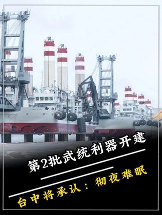 第2批武统利器开建,美军拉响决战警报,台中将承认:彻夜难眠 #军事爱好者 #军迷发烧友 #军事迷 #军事科普 #军事科技