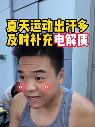 多维电解质推荐 #诺特兰德电解质 #电解质冲剂 #跑步知识 #电解质 #马拉松