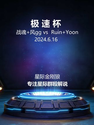 极速杯 战魂+风gg vs Ruin+Yoon 第一局