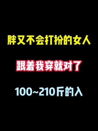女生最惊艳的出场方式就是穿得好看#大码女装#遮肉显瘦#穿出高级感