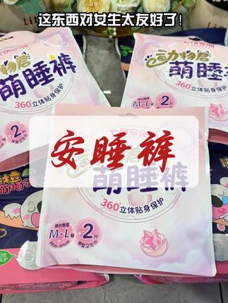 自从穿了#安睡裤 大姨妈想怎么睡就怎么睡!没试过的姐妹趁活动囤点穿一穿~#女生必备