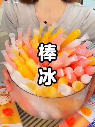 夏天家里必囤的#棒棒冰 ,到手30根才个位数,这波羊毛必薅啊#夏天的味道 #碎冰冰 #雪糕