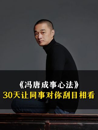 30天让同事对你刮目相看 #女性力量 #认知 #人生价值 #文化
