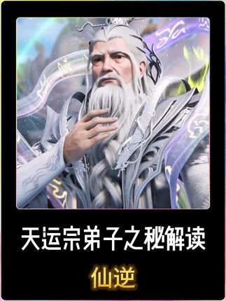 天运宗弟子真的没有人突破问鼎吗,天运子又为何要吞噬自己的弟子 #国漫 #修仙 #动漫解说 #仙逆动画 #王林