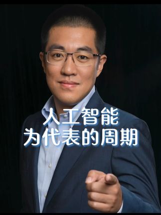 人工智能化为代表的周期! #认知#干货分享#财经#知识分享#彤商学院底层逻辑专栏@吕晓彤