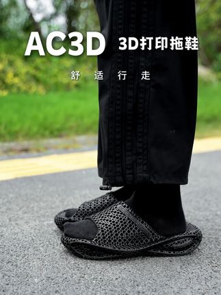 久穿不累脚,久看不腻的高级感3d打印拖鞋透气百搭你值得拥有! #ac3d #3d打印莫比乌斯拖鞋 #夏日必备 #软底软面穿上超舒服