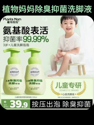 #植物妈妈抑菌洗脚液 品牌正品#好物推荐 植物妈妈儿童除臭抑菌除臭去异味按压免搓丰富泡沫洗脚液300ml