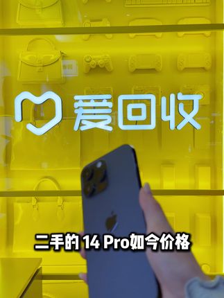 14Pro价格一夜暴跌!清仓价来袭 #精品二手手机#数码科技#好物推荐🔥#二手手机怎么买#抖音月付