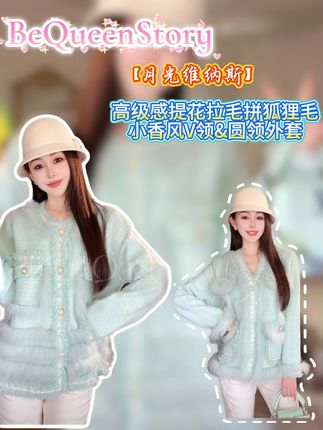 余潇潇【月光维纳斯】高级感提花拉毛拼狐狸毛小香风V领&圆领外套#买买买是女人的天性 #精致的女孩 #搭配日常 #每日一搭 #流行趋势