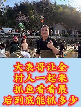 大表哥让全村人一起下塘抓鱼,看看最后能抓多少鱼。 #热点 #抓鱼 #我的乡村生活 #记录真实生活 #热闹 @大表哥Vlog